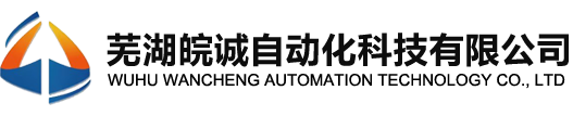 芜湖皖诚自动化科技有限公司